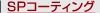 SP�R�[�e�B���O