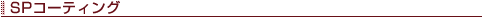 SP�R�[�e�B���O
