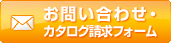 ���₢���킹�E�J�^���O�����t�H�[��