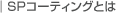SP�R�[�e�B���O�Ƃ́H