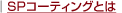 SP�R�[�e�B���O�Ƃ́H