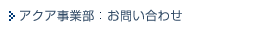 �A�N�A���ƕ� �F ���₢���킹