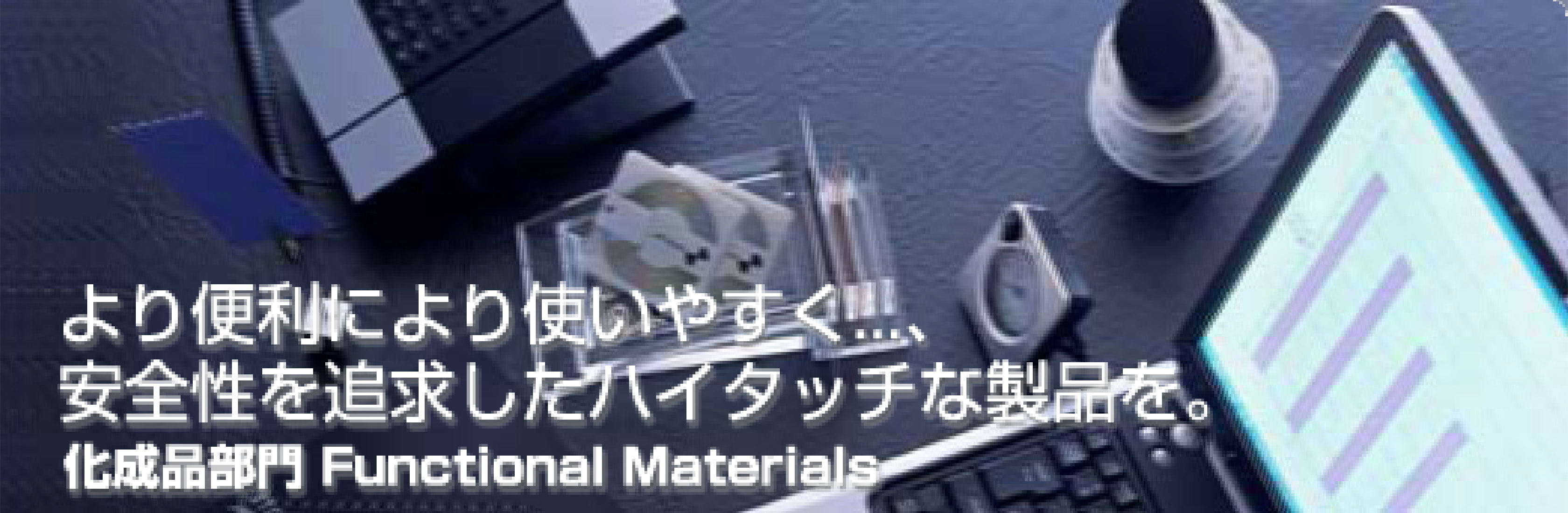 ֗ɂg₷...ASǋnC^b`ȐiBi Functional Materials
