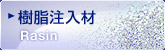 樹脂注入材