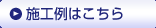 施工例はこちら