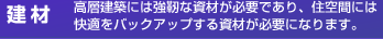 【建材】高層建築には強靭な資材が必要であり、住空間には快適をバックアップする資材が必要になります。